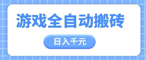 游戏全自动打金搬砖，日入多张，手把手带你，收益冠军项目【揭秘】-缘艺创业网