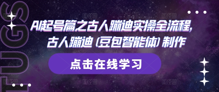 AI起号篇之古人蹦迪实操全流程，古人蹦迪(豆包智能体)制作-缘艺创业网
