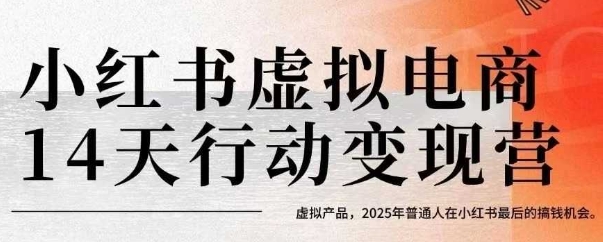 小红书虚拟电商14天变现训练营，虚拟产品，2025年普通人在小红书最后的搞钱机会-缘艺创业网