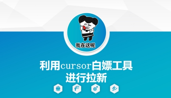 利用cursor白嫖工具进行拉新-缘艺创业网