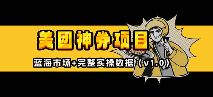 美团神券/神会员_入门级教程，外卖券膨胀推广项目【蓝海市场攻略】-缘艺创业网
