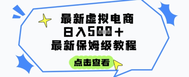 日入3张+的虚拟电商项目，保姆级教程，全网最详细，操作简单，每天一个小时，实现被动收入-缘艺创业网