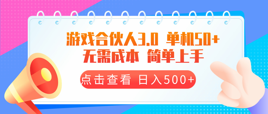 游戏合伙人看广告3.0  单机50 日入500+无需成本-缘艺创业网