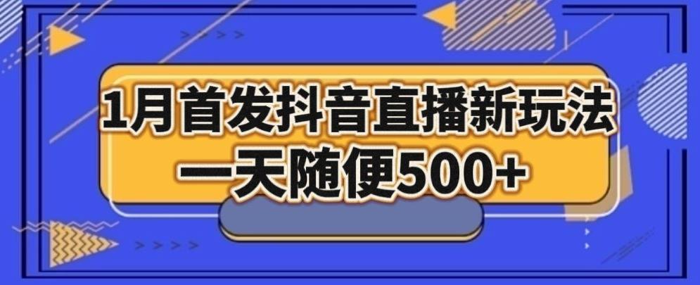 1月手法，抖音直播最新玩法，一天随便500+-缘艺创业网