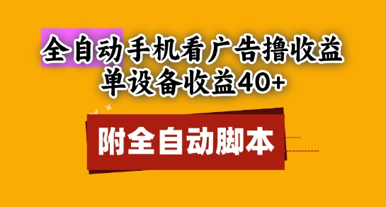 全自动看广告撸收益，单设备收益40+，可矩阵，附脚本，小白必选【揭秘】-缘艺创业网