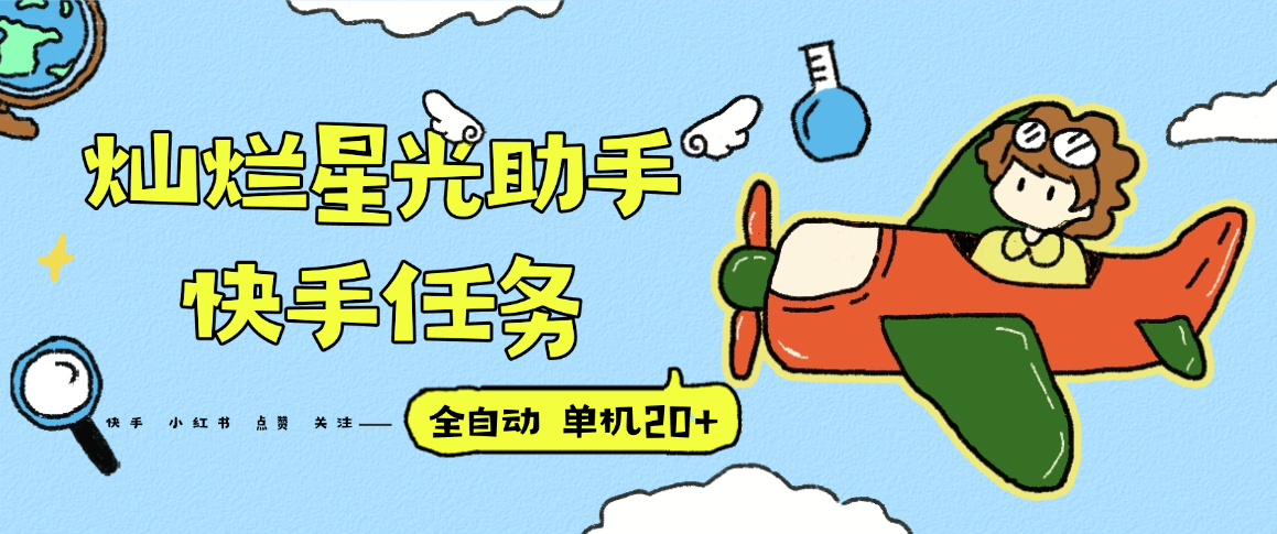 『高端精品』最新灿烂星光任务助手，快手 抖音 小红书 做任务 单机20+『永久软件+使用教程』-缘艺创业网