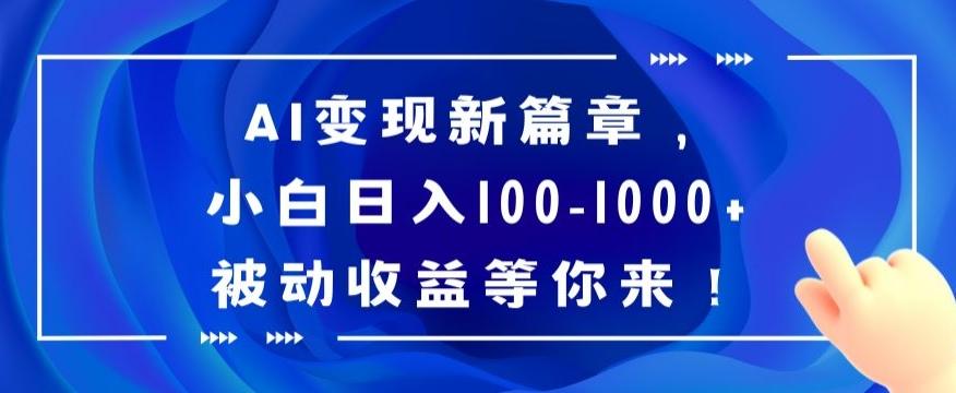 AI变现新篇章，小白日入100-1000+被动收益等你来【揭秘】-缘艺创业网
