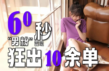 2～3分钟制作1个作品，60秒狂出10余单，这次更新的“男粉”变现玩法超暴利、超耐造、超轻松-缘艺创业网
