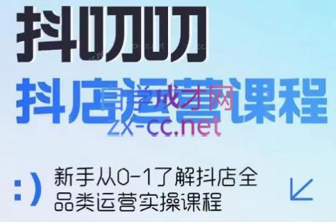 蒋老师·2024抖店全品类运营课程-缘艺创业网