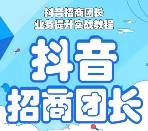 抖音招商团长业务提升实战教程，抖音招商团长如何实现躺赚-缘艺创业网