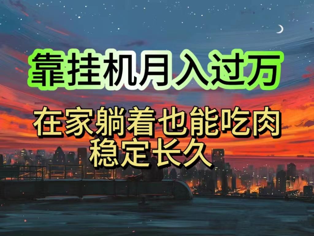 挂机项目日入1000+，躺着也能吃肉，适合宝爸宝妈学生党工作室，电脑手…-缘艺创业网