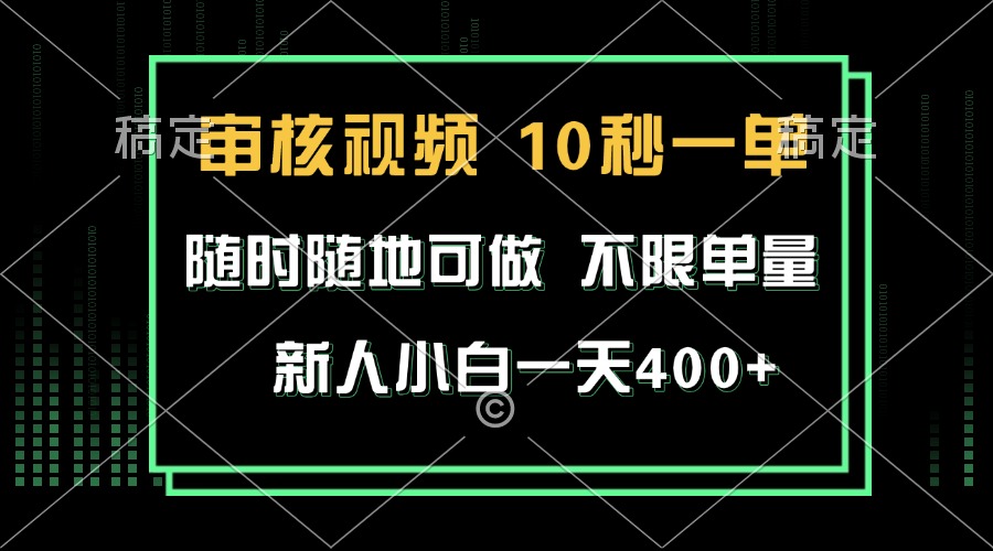 审核视频，10秒一单，不限时间，不限单量，新人小白一天400+-缘艺创业网