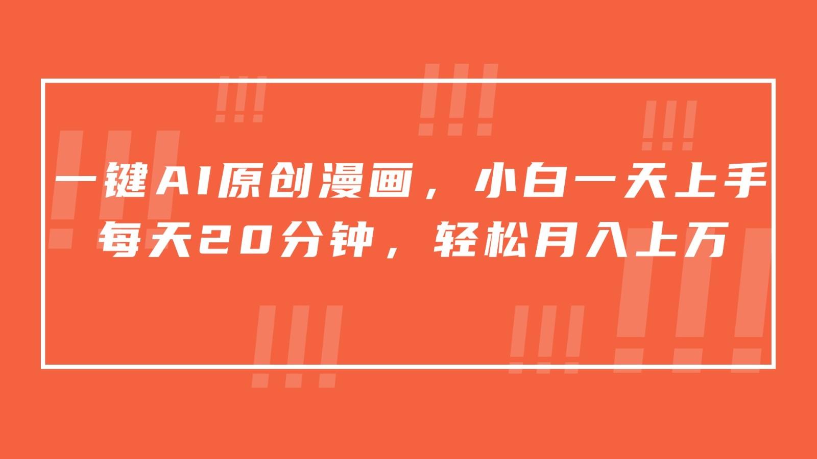 一键AI原创漫画，挂载小说推文，一天20分钟，小白一天上手，日入500+-缘艺创业网