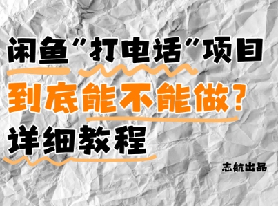 闲鱼新风口！手把手教你靠’打电话’月入5K+(附避坑指南)小白看完立马上手！-缘艺创业网