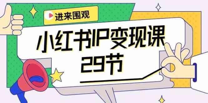 小红书IP变现课：开店/定位/IP变现/直播带货/爆款打造/涨价秘诀/等等/29节-缘艺创业网