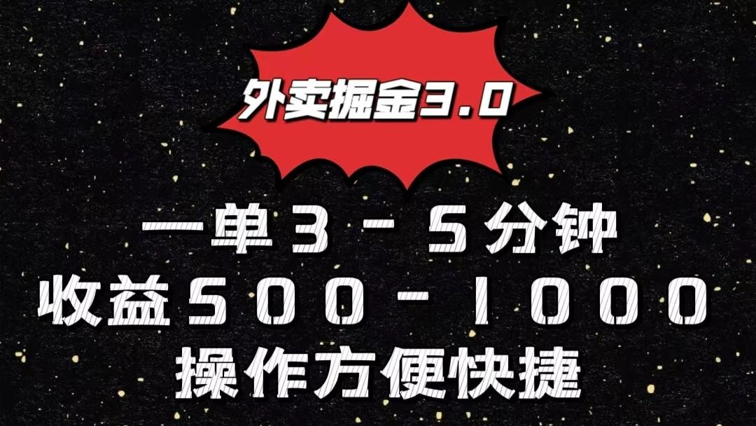 外卖掘金3.0玩法，一单500-1000元，小白也可轻松操作-缘艺创业网