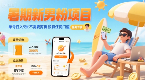 暑期新男粉项目 单号日入5张 不需要剪辑  没有任何门槛-缘艺创业网