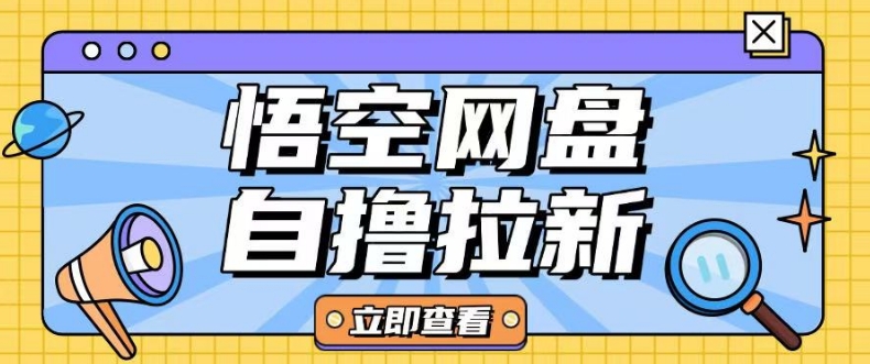 全网首发悟空网盘云真机自撸拉新项目玩法单机可挣10.20不等-缘艺创业网