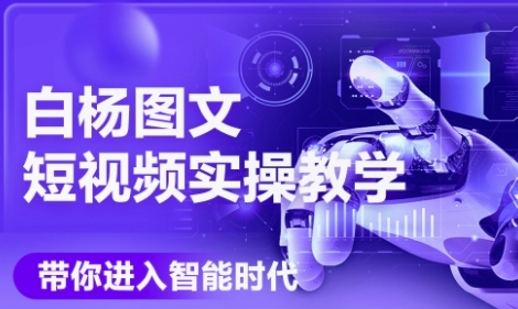 AI图文短视频实操课，Deepseek+即梦落地实操，教你如何智能做图文短视频(更新6月)-缘艺创业网
