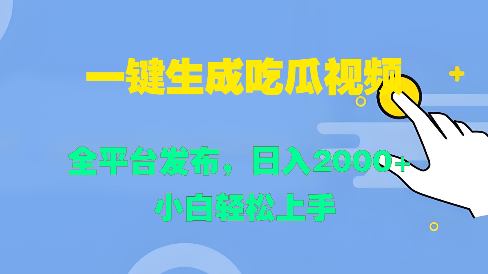 一键生成吃瓜视频，全平台发布，日入2000+ 小白轻松上手-缘艺创业网