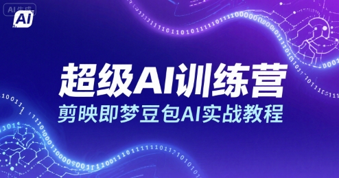 超级AI训练营，剪映即梦豆包AI实战教程-缘艺创业网