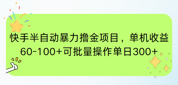 快手半自动暴力撸金项目，单机收益60-100+可批量操作单日300+-缘艺创业网