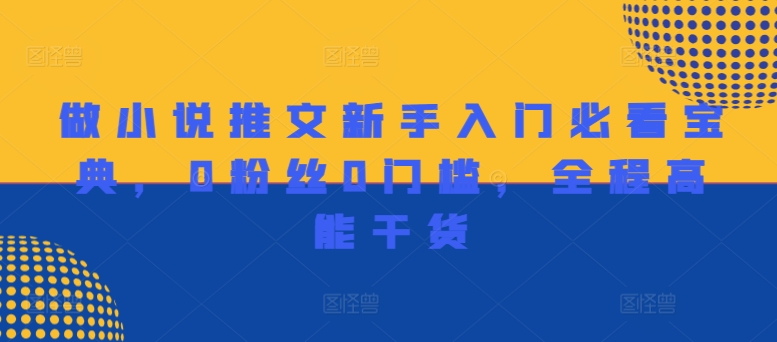 做小说推文新手入门必看宝典，0粉丝0门槛，全程高能干货-缘艺创业网