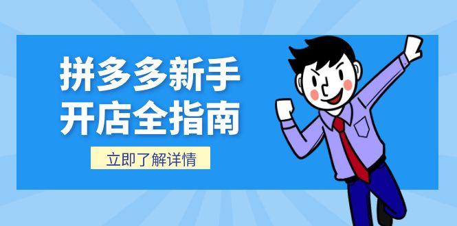 拼多多新手开店全指南，个人企业店铺注册流程，后台基础操作详解-缘艺创业网