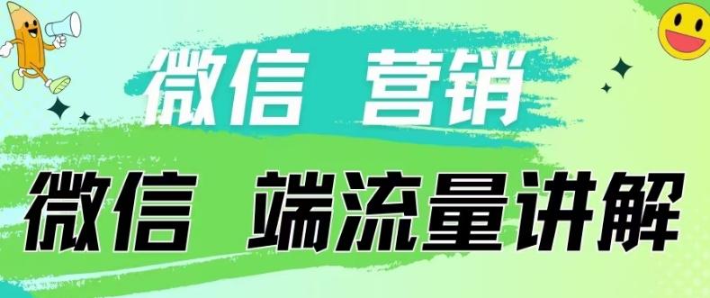 4.19日内部分享《微信营销流量端口》微信付费投流【揭秘】-缘艺创业网