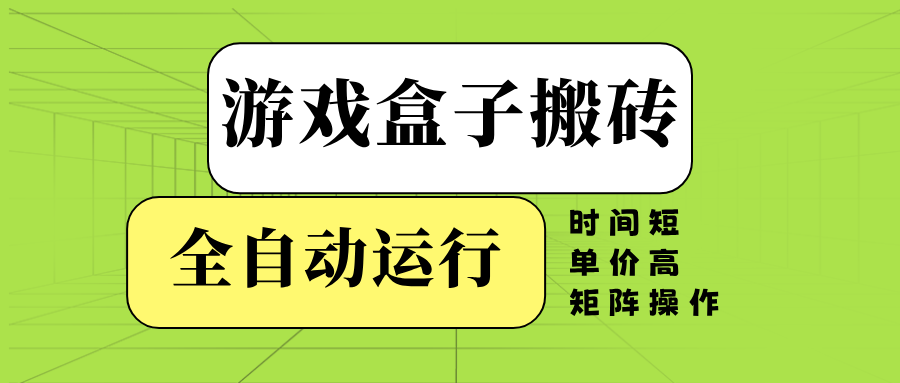 游戏盒子全自动搬砖，时间短、单价高，矩阵操作-缘艺创业网