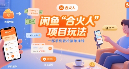 闲鱼“合火人“项目玩法一部手机轻松接单挣钱-缘艺创业网