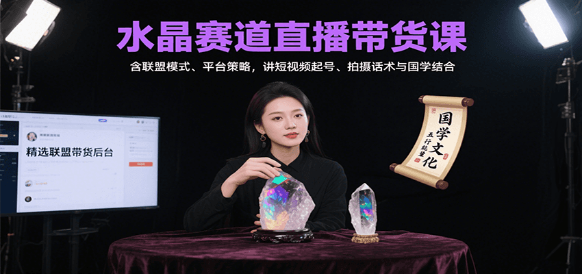 水晶赛道直播带货课：含联盟模式、平台策略，讲短视频起号、拍摄话术与国学结合-缘艺创业网