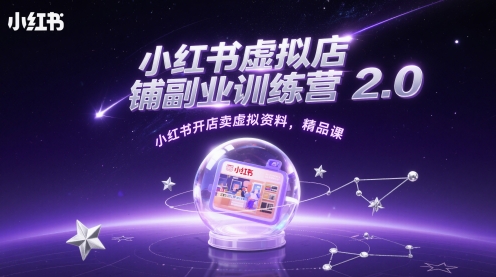 小红书虚拟店铺副业训练营2.0，小红书开店卖虚拟资料，精品课-缘艺创业网
