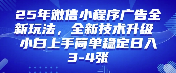 2025年微信小程序最新玩法纯小白易上手，稳定日入多张，技术全新升级【揭秘】-缘艺创业网