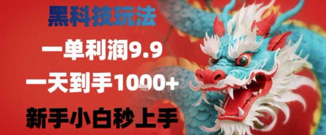 黑科技一单利润9.9米，一天轻松四位数项目，不挑人，小白也可轻松上手【揭秘】-缘艺创业网