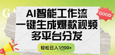 AI智能工作流，一键生成书单号爆款视频，多平台分发，每日收益多张【揭秘】-缘艺创业网