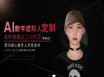AI数字虚拟人定制，实时语音交互训练营(零基础)，前沿核心数字人开发技术-缘艺创业网