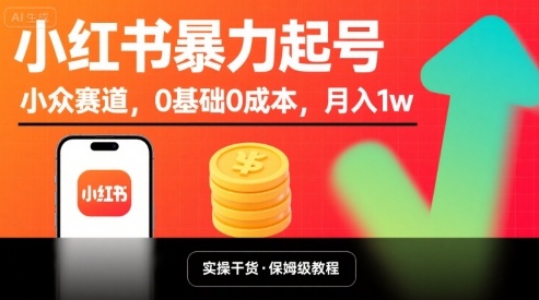 小红书暴力起号，小众赛道，0基础0成本，月入1w-缘艺创业网