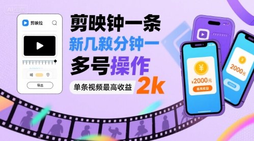 剪映拉新几分钟一条视频，可多号操作，单条视频最高收益2k-缘艺创业网