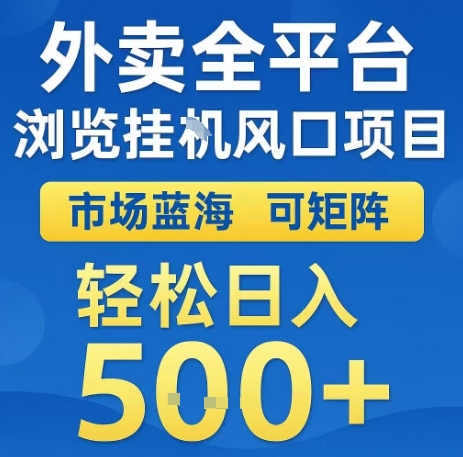 外卖全平台浏览全自动挂G风口项目，市场蓝海，可矩阵，轻松日入5张+【揭秘】-缘艺创业网