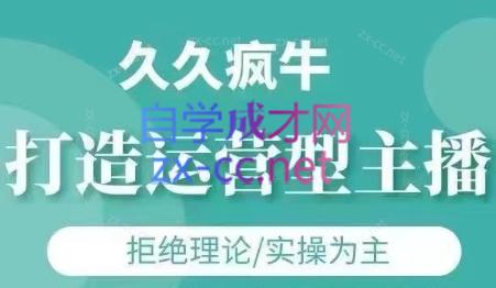 久久疯牛·打造运营型主播(更新4月)-缘艺创业网