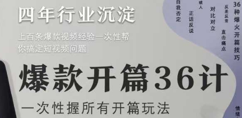 爆款开篇36计2.0，爆款短视频，一次性掌握所有开篇玩法-缘艺创业网