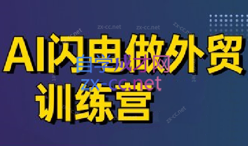 大卫·AI闪电做外贸训练营(更新5月)-缘艺创业网