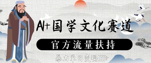 AI+国学文化赛道，官方流量扶持，暴力单日变现数张-缘艺创业网
