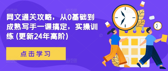 网文通关攻略，从0基础到成熟写手一课搞定，实操训练(更新24年高阶)-缘艺创业网