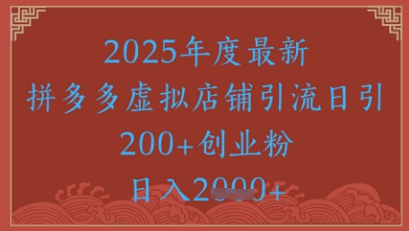 绝密引流秘籍，拼多多虚拟店铺引流，日引500+-缘艺创业网