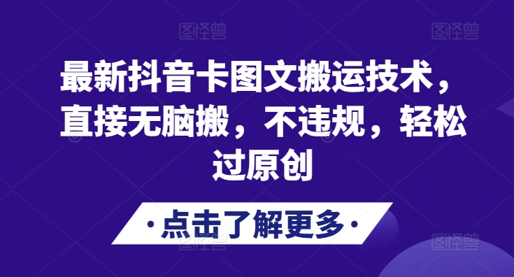 最新抖音卡图文搬运技术，直接无脑搬，不违规，轻松过原创-缘艺创业网
