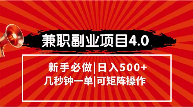兼职副业项目4.0玩法，信息录入，阶梯收入模式，几秒一单，可矩阵操作…-缘艺创业网
