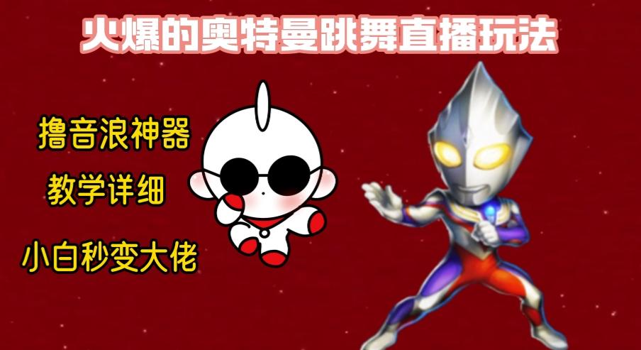 最新奥特曼无人直播整蛊玩法，保姆级教学撸音浪神器-缘艺创业网