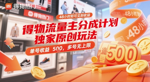 得物流量主分成计划独家原创玩法，48小时即可见到收益，单号收益5张，多号无上限【揭秘】-缘艺创业网